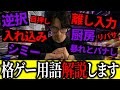 難しすぎ？？初心者のために格ゲー用語を丁寧に解説するどぐら【どぐら】