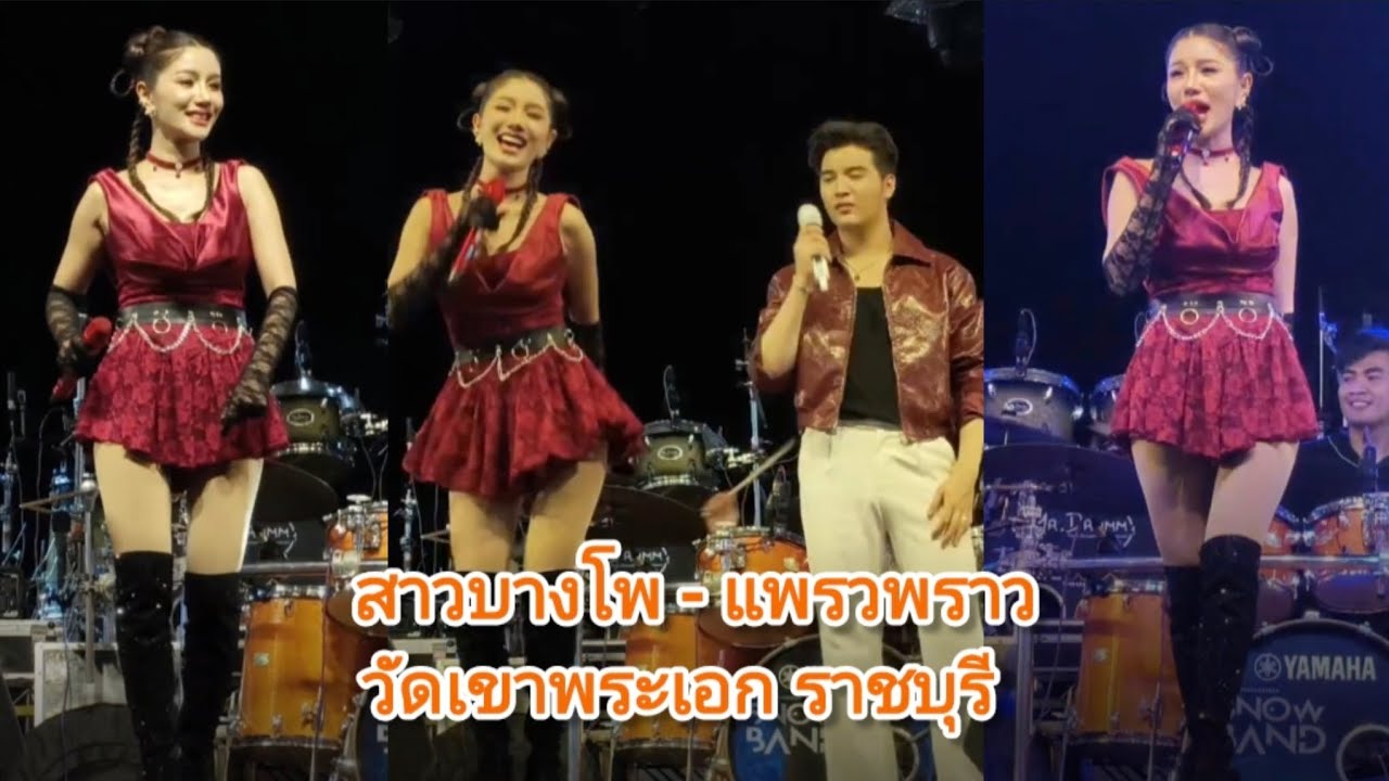 สาวบางโพ-แพรวพราว วัดเขาพระเอก ราชบุรี#แพรวพราวแสงทอง #ซันวงศธร 