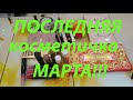 👛ПОСЛЕДНЯЯ КОСМЕТИЧКА МАРТА!!!👝🍀🌿🍃