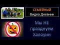 Семья Савченко. Мы НЕ празднуем Халоуин