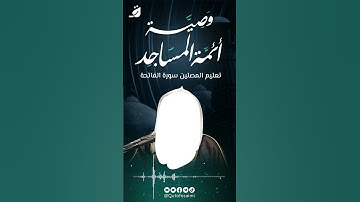 📌وصية أئمة المساجد تعليم المصلين سورة الفاتحة🎙الشيخ صالح العصيمي حفظه الله
