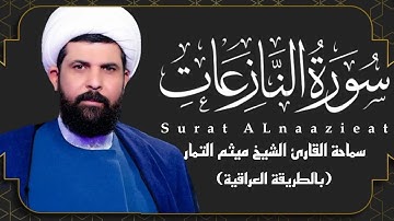 سورة النازعات (عراقي) - الشيخ ميثم التمار | Maytham Al Tammar - Surat ALnaazieat