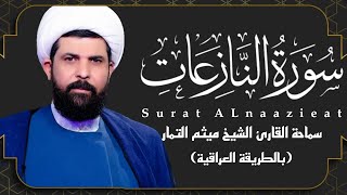 سورة النازعات (عراقي) - الشيخ ميثم التمار | Maytham Al Tammar - Surat ALnaazieat