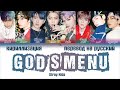 Stray Kids – God’s Menu (神메뉴) [ПЕРЕВОД НА РУССКИЙ/КИРИЛЛИЗАЦИЯ Color Coded Lyrics]