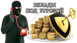 ВКЛАДЫ ПОД УГРОЗОЙ! Берегите Сбережения! ВКЛАДЫ ПОД УГРОЗОЙ! Берегите Сбережения!