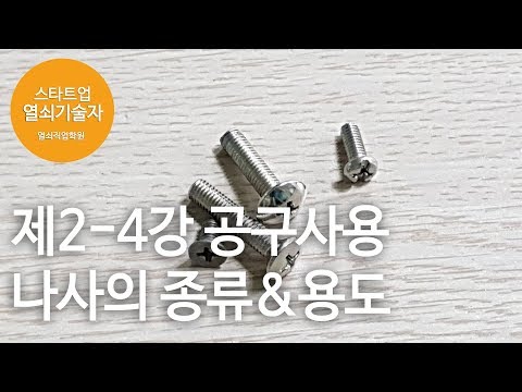 열쇠기술창업 짤강 제2-4강 나사의 종류&용도