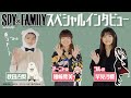 【SPY×FAMILY】声優の種﨑敦美さん（アーニャ役）・早見沙織さん（ヨル役）に秋田汐梨がインタビュー！