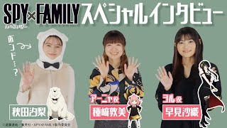 【SPY×FAMILY】声優の種﨑敦美さん（アーニャ役）・早見沙織さん（ヨル役）に秋田汐梨がインタビュー！