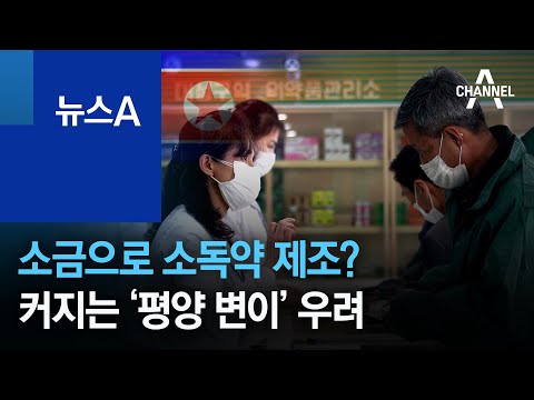 소금으로 소독약 제조?…커지는 ‘평양 변이’ 우려 | 뉴스A