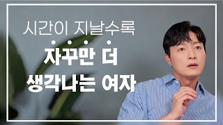 시간이 지날수록 더 생각날 수 밖에 없는 여자