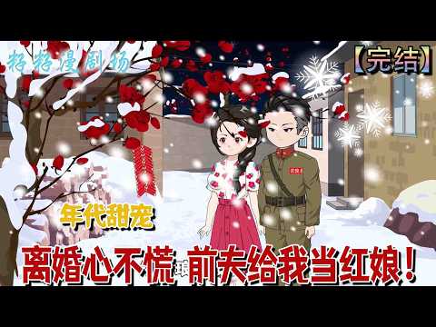 🔔🔔🔔 完结【离婚心不慌  前夫给我当红娘】朱琳琅一覺醒來，穿到六零年代，剛陞官的老公，要跟她離婚。#沙雕動畫 #情感 #爽文