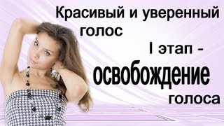 Красивый и уверенный голос. 1 этап - освобождение голоса