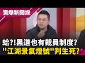 【精彩回顧】黑道也有裁員制度?!殺手變小弟 只能滾回家吃自己?!  台灣黑道國際化!殺無赦 引進"外籍殺手"拓點搶地盤?!｜【驚爆新聞線】20260519｜三立新聞台