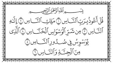 سورة الناس 114 An-Naas مكتوبة بصوت القارئ سعد الغامدي