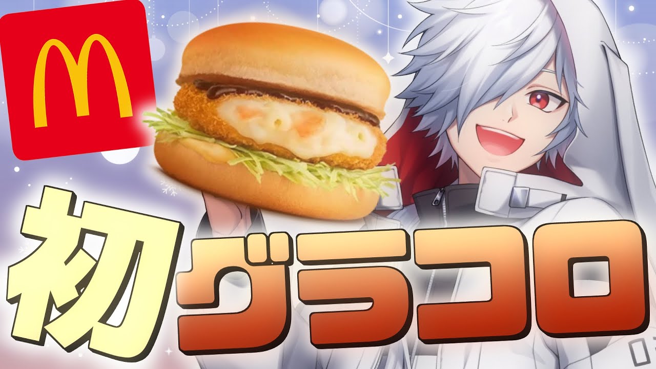 食事】グラコロを食べます 【マクドナルド】 - YouTube