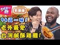 用鹹酥雞拚觀光！老外最愛哪一攤？肯納激推「這間」秘製醬味，解婕翎：好吃到爆炸！【#2分之一強】20190509 完整版 EP1081 杜力 張和平