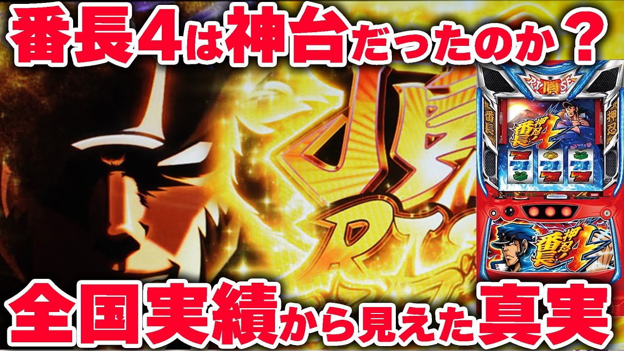 New Machine News] Is Banchou 4 a godly machine? We predict the