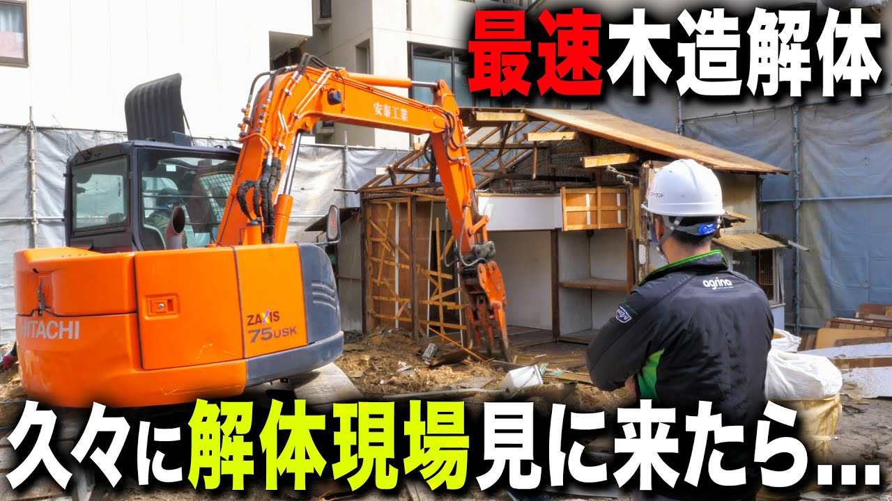 【最速解体】木造3棟の解体現場を見に来たら、解体屋の血が騒いでしまいました。
