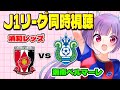 浦和レッズvs湘南ベルマーレ J1リーグ同時視聴 みんなでJリーグ観よう 女性実況 妹尾りつ 浦和レッズvs湘南ベルマーレ J1リーグ同時視聴 みんなでJリーグ観よう 女性実況 妹尾りつ