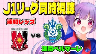 ⚽浦和レッズvs湘南ベルマーレ【J1リーグ同時視聴】みんなでJリーグ観よう～！【#女性実況　#妹尾りつ】