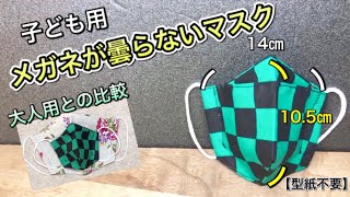 【子供用　鬼滅の刃マスク】メガネが曇らない・蒸れないマスク　作り方