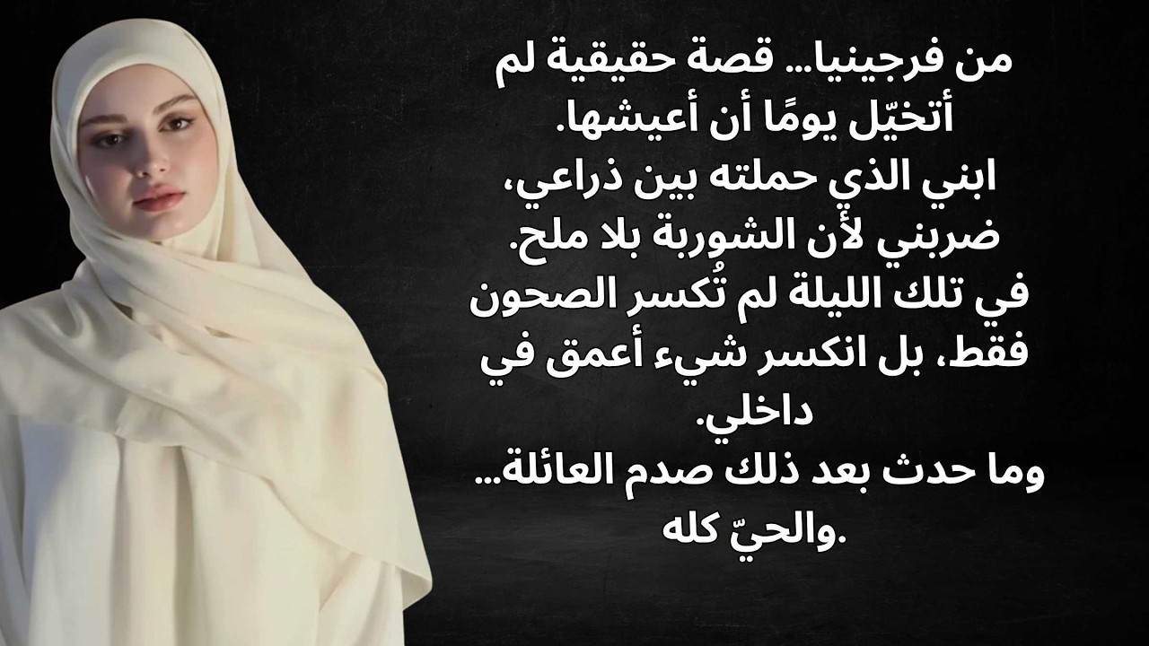من فرجينيا... قصتها الحقيقية  ابني ضربني بسبب شوربة بدون ملح، وما حدث بعد ذلك صدم الجميع