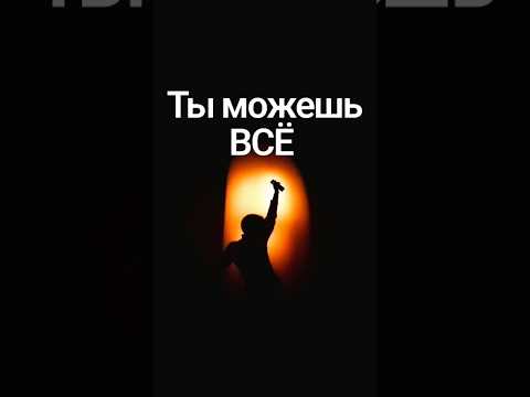 Ты можешь всё