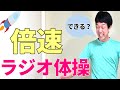 忙しい人のためのラジオ体操！倍速4分でラジオ体操第1・第2！！