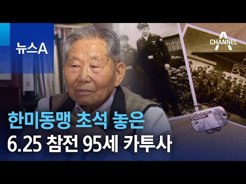 한미동맹 초석 놓은 6.25 참전 95세 카투사 | 뉴스A