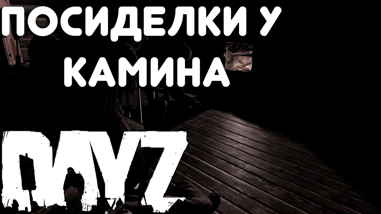 Посиделки у Камина в Dayz | 4К - YouTube