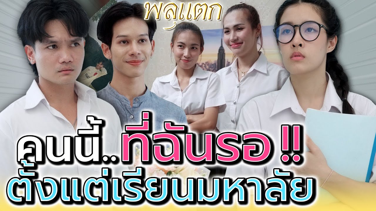 ฉันรอคนนี้..ตั้งแต่เป็นนักศึกษา !! (ละครสั้น) - พลุแตก แชนแนล