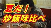 Cm 味の素 ザ チャーハン 15 Youtube