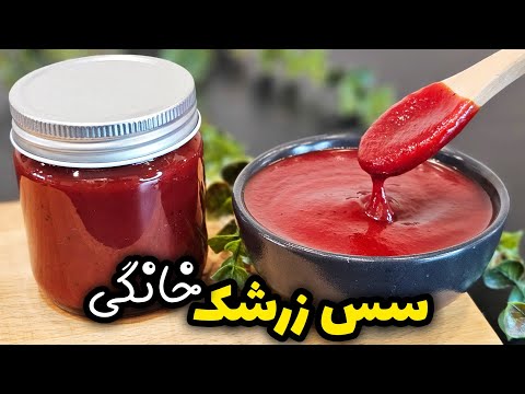 طرز تهیه سس زرشک خانگی غلیظ و خوشرنگ راز ماندگاری و طعم بی نظیر
