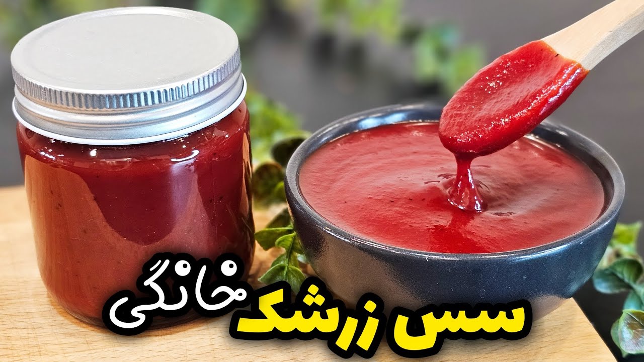 طرز تهیه سس زرشک خانگی غلیظ و خوشرنگ | راز ماندگاری و طعم بی نظیر | Barberry sauce