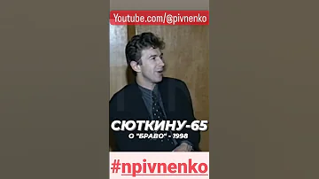 СЮТКИНУ-65. О 
