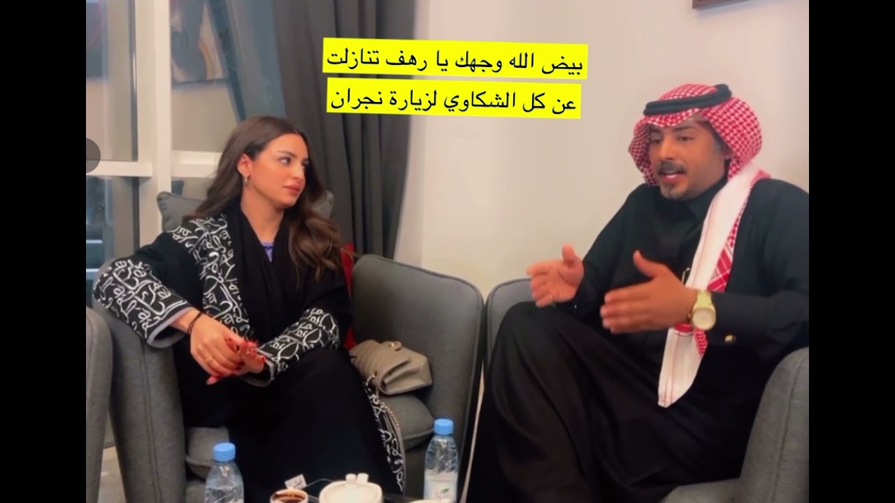 لقاء رهف القحطاني كامل مع عكروشان