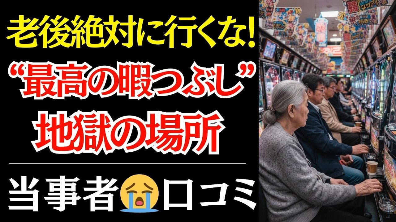 【老後の罠】友人に誘われた”最高の暇つぶし”が地獄だった。夫の遺産を全てパチンコに溶かした68歳の絶望的な【口コミ】