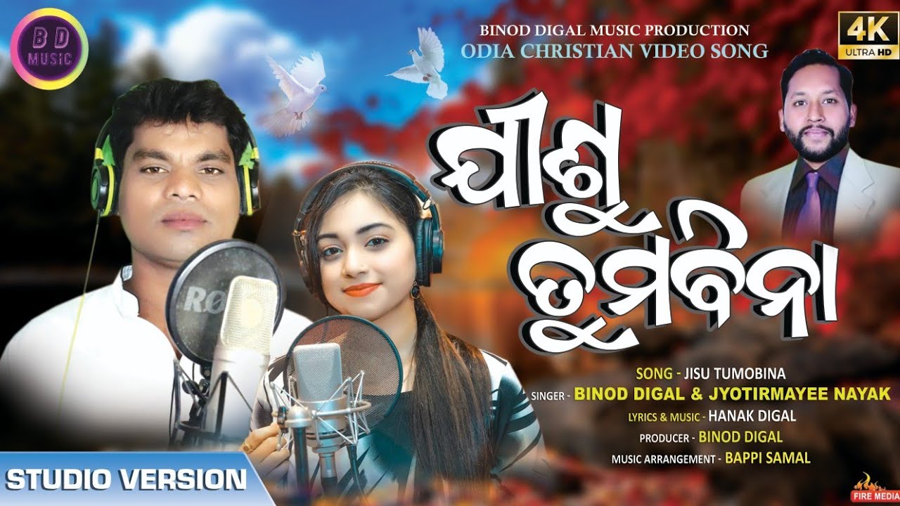 JisuTumoBina |ଯୀଶୁତୁମୋବିନା | Binod Digal&Jyotirmayee Nayak||New ChristianSong | Binod Digal Official
