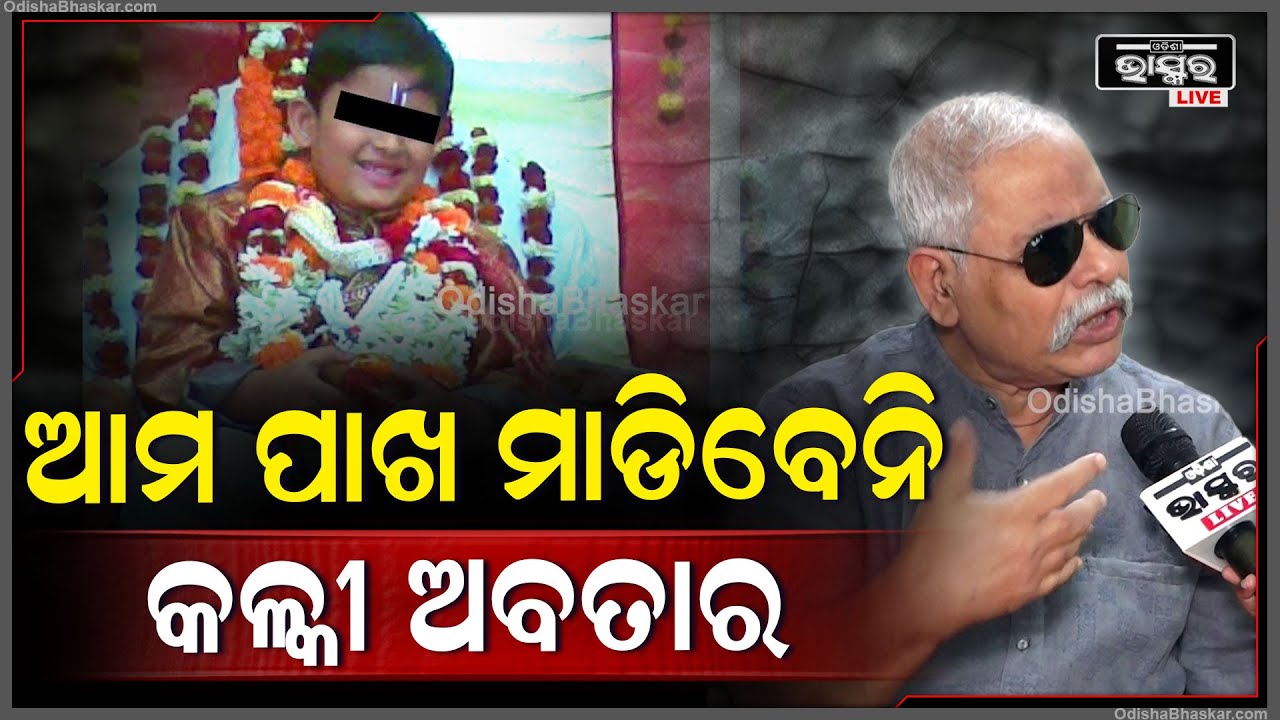 କଳ୍କୀ ବାବାଙ୍କୁ ନେଇ ସାଙ୍ଘାତିକ କଥା କହିଲେ ମନୋବୈଜ୍ଞାନିକ ଡଃ ପ୍ରତାପ ରଥ...