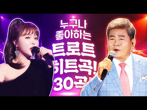 누구나 좋아하는 <strong>트로트</strong> 히트곡 <strong>메들리</strong>!! 30곡 연속으로 듣기!! #진성 #홍진영 #<strong>트로트</strong> #인기트로트 #트로트모음 #트로트듣기 #트로트메들리