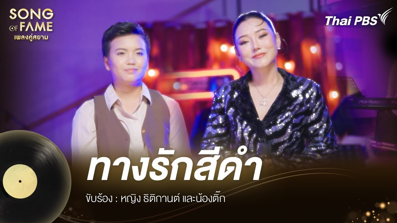 ทางรักสีดำ - ดอน สอนระเบียบ | Song of Fame เพลงคู่สยาม