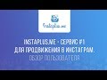 Instaplus.me - сервис №1 для продвижения в Инстаграм. Обзор пользователя