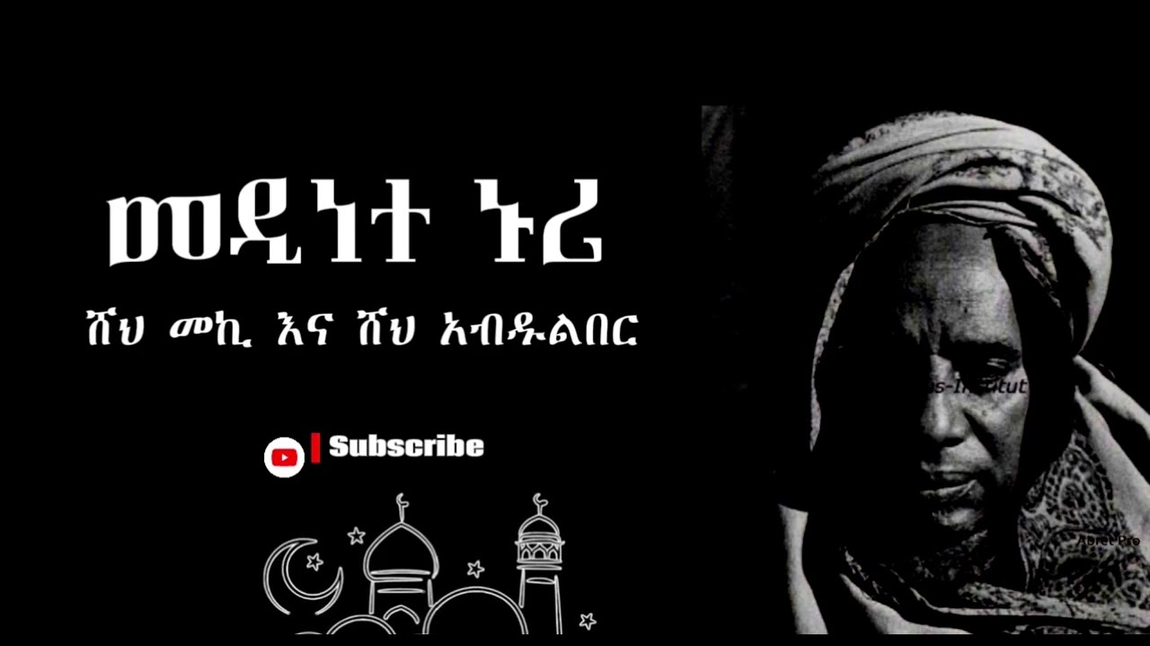 መዲነተ ኑሪ || ምርጥ የ አብሬት መንዙማ ||ሸህ መኪ እና ሸህ አብዱልበር #subscribe #menzuma 