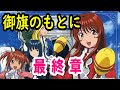 ちょっとロックな『御旗のもとに』【サクラ大戦3 OP】