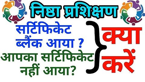 🔴"निष्ठा" सर्टिफिकेट ब्लैंक है या सर्टिफिकेट नहीं आया तो क्या करें?देखें समाधान।