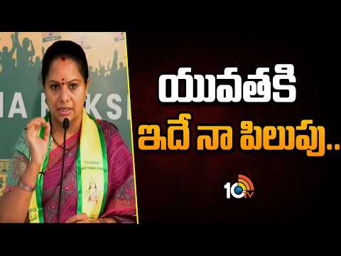 Kavitha Call To Telangana Youth On Govt Hospital Facilities | యువతకి ఇదే నా పిలుపు.. | 10TV - 10TVNEWSTELUGU