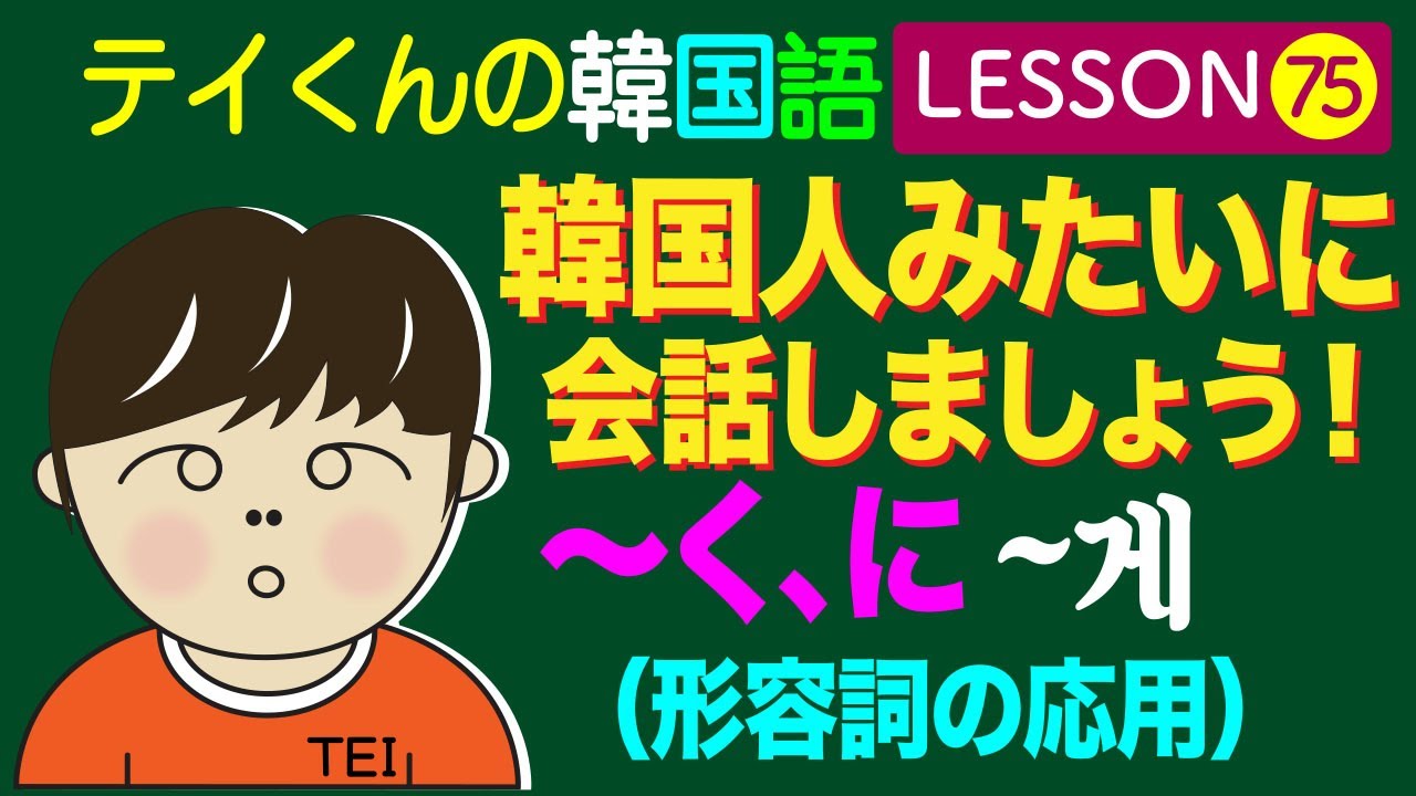 韓国語勉強Lesson_75【〜く〜に、形容詞の応用】韓国人みたいに会話しましょう！