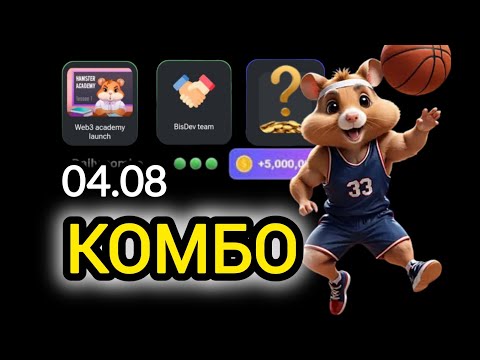 4 августа КАРТЫ КОМБО ХАМСТЕР КОМБАТ СЕГОДНЯ #hamsterkombat #хамстеркомбо 5 августа
