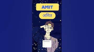 Amit name Meaning in Hindi | अमित नाम का मतलब | #ytshorts #Trending