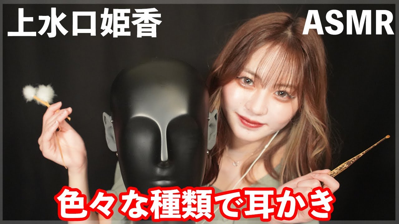 【上水口姫香】色々な種類の耳かき/Earcleaning/귀이개【ASMR】